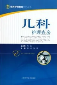 儿科护理查房 临床护理查房系列丛书