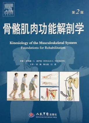 骨骼肌肉功能解剖学 第2版
