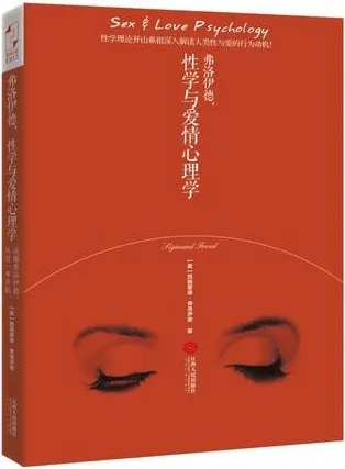 弗洛伊德 性学与爱情心理学