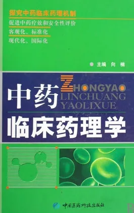中药临床药理学