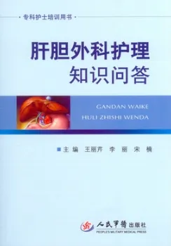 肝胆外科护理知识问答