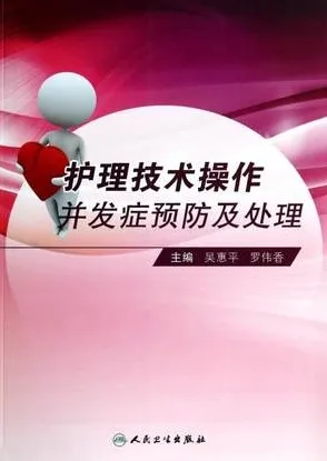 护理技术操作并发症预防及处理