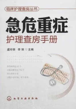 急危重症护理查房手册