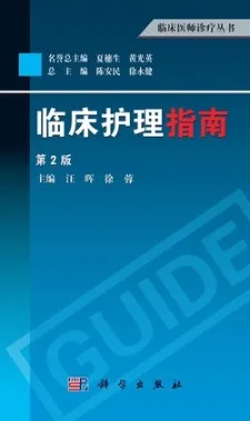 临床护理指南 第2版 临床医师诊疗丛书
