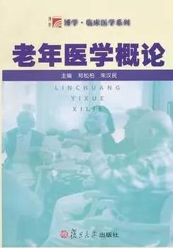 老年医学概论 博学·临床医学系列