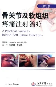 骨关节及软组织疼痛注射治疗 第3版