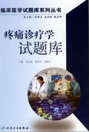 疼痛诊疗学试题库 临床医学试题库系列丛书