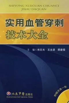 实用血管穿刺技术大全