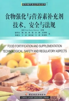 食物强化与营养素补充剂技术、安全与法规