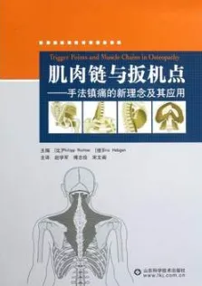 肌肉链与扳机点 手法镇痛的新理念及其应用