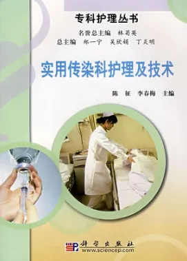 实用传染科护理及技术