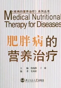 肥胖病的营养治疗