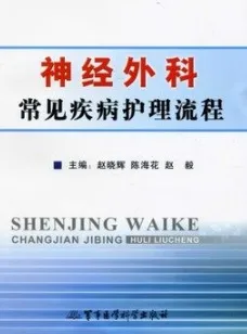 神经外科常见疾病护理流程