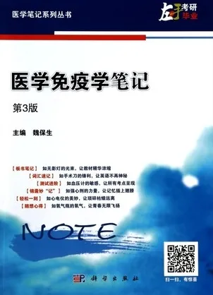 医学免疫学笔记 第3版 医学笔记系列丛书