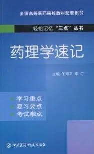 药理学速记 轻松记忆三点丛书