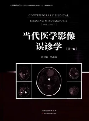 当代医学影像误诊学（第一卷）