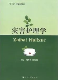 灾害护理学