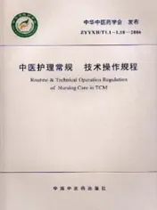 中医护理常规 技术操作规程