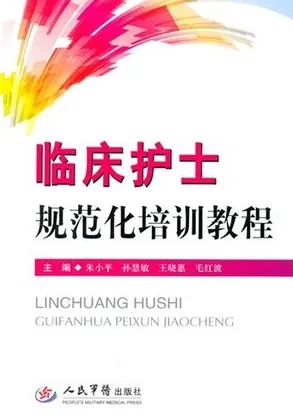临床护士规范化培训教程