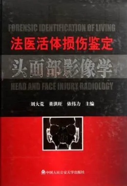 法医活体损伤鉴定头面部影像学