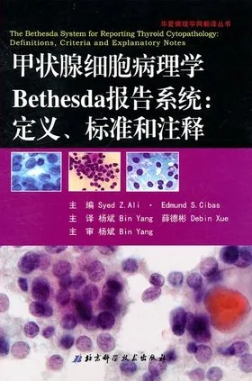 甲状腺细胞病理学BETHESDA报告系统 定义、标准和注释
