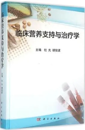 临床营养支持与治疗学