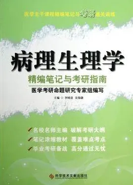 病理生理学精编笔记与考研指南