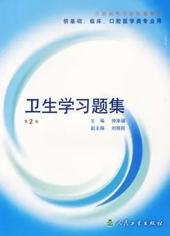 卫生学习题集 第2版
