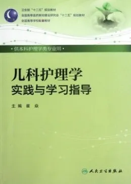 儿科护理学实践与学习指导
