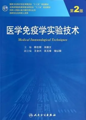 医学免疫学实验技术 第2版 研究生教材