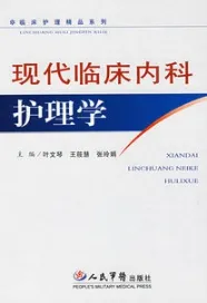 现代临床内科护理学