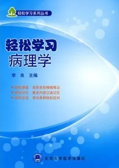 轻松学习病理学