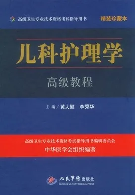 儿科护理学高级教程 珍藏本