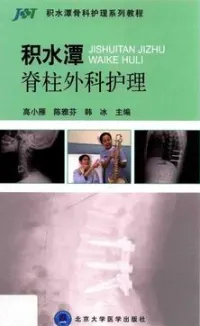 积水潭脊柱外科护理