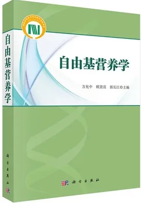 自由基营养学
