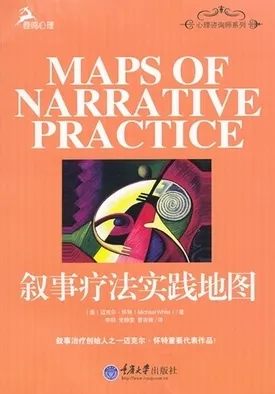 叙事疗法实践地图