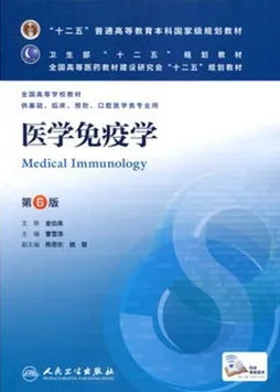 医学免疫学 第6版