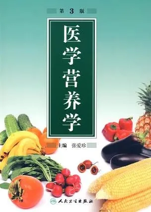医学营养学 第3版