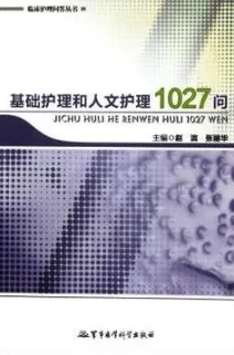 临床护理问答丛书 基础护理和人文护理1027问