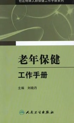 老年保健工作手册