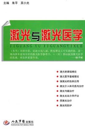 激光与激光医学