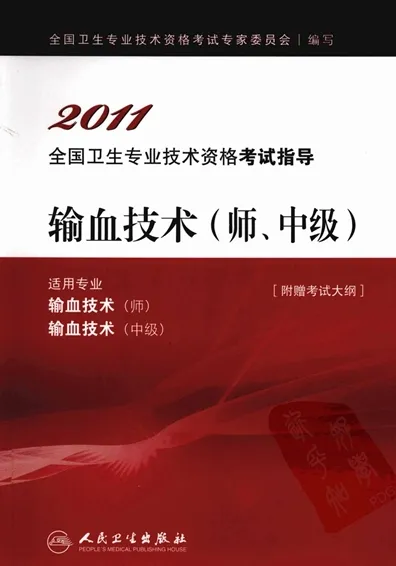 2011全国卫生专业技术资格考试指导 输血技术（师、中级）
