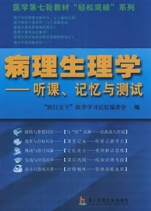 病理生理学 听课、记忆与测试