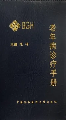 老年病诊疗手册