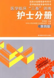 医学临床三基训练 护士分册