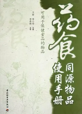 药食同源物品使用手册 可用于保健食品的物品