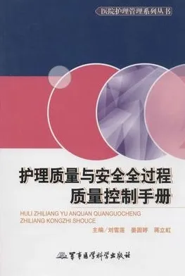 护理质量与安全全过程质量控制手册