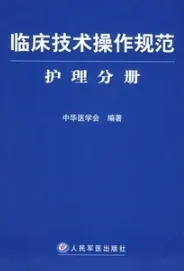 临床技术操作规范 护理分册