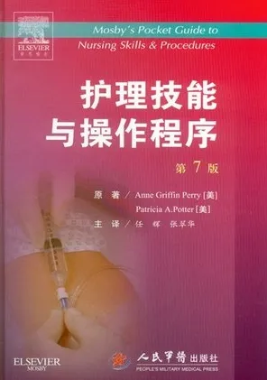 护理技能与操作程序 第7版