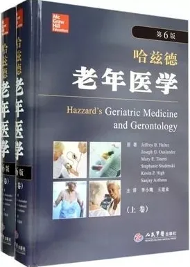 哈兹德老年医学 第6版 上下卷